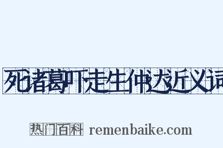 死诸葛吓走生仲达近义词是什么意思的图片